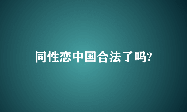 同性恋中国合法了吗?