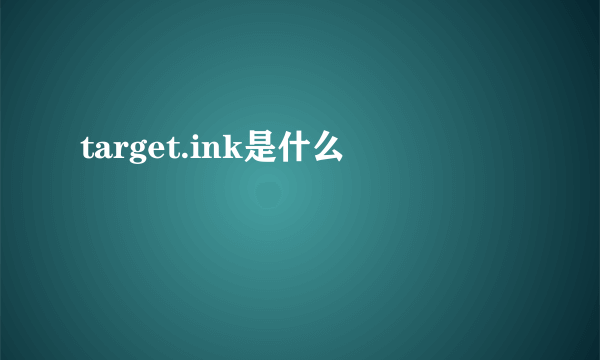 target.ink是什么