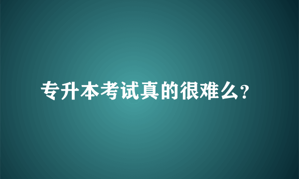 专升本考试真的很难么？