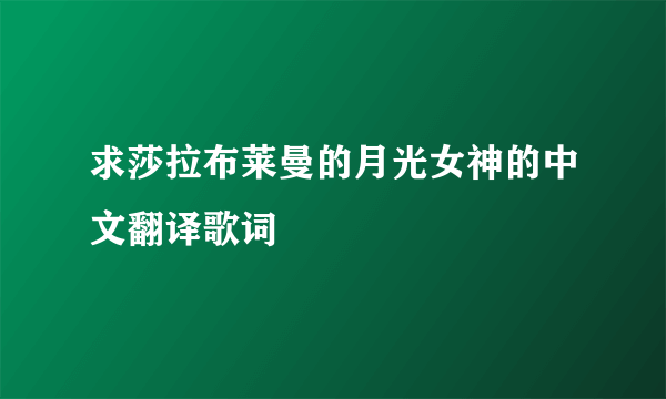 求莎拉布莱曼的月光女神的中文翻译歌词