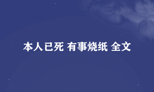 本人已死 有事烧纸 全文