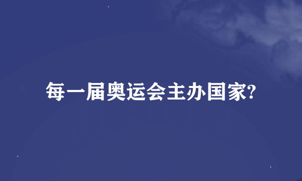 每一届奥运会主办国家?