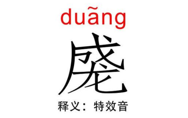 duang是什么意思百度知道