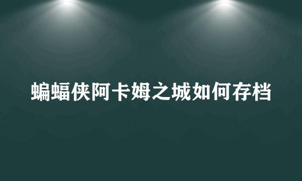 蝙蝠侠阿卡姆之城如何存档