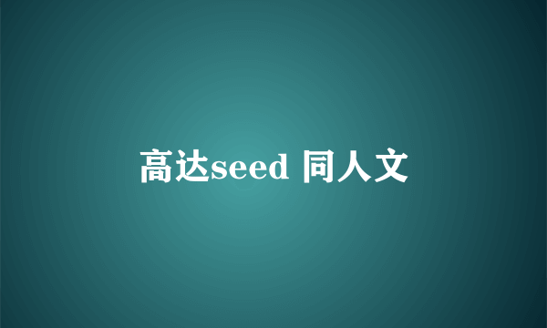 高达seed 同人文