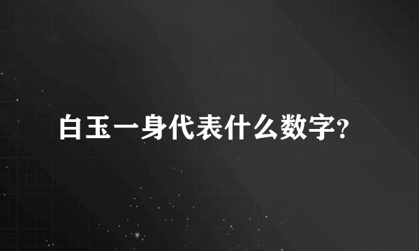 白玉一身代表什么数字？