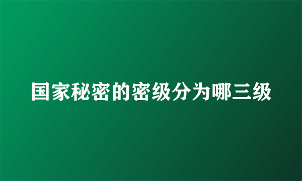 国家秘密的密级分为哪三级