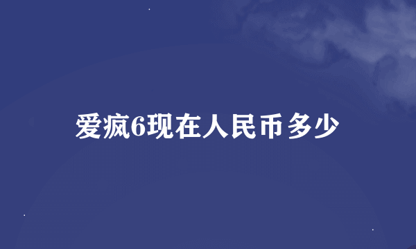 爱疯6现在人民币多少