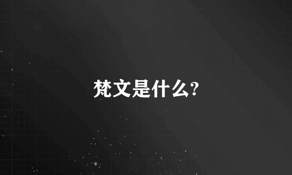 梵文是什么?