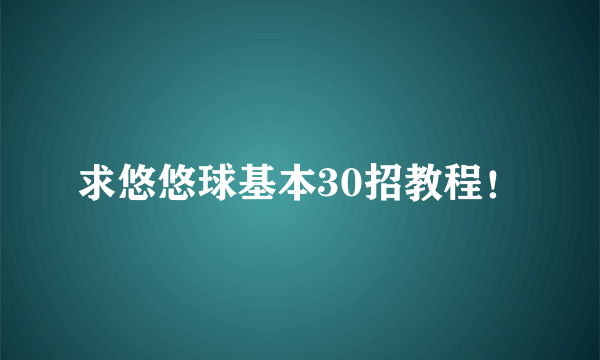 求悠悠球基本30招教程！