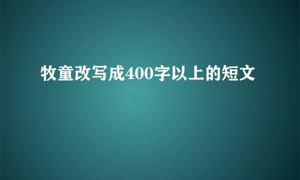 牧童改写成400字以上的短文