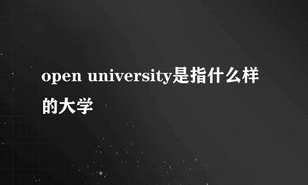 open university是指什么样的大学