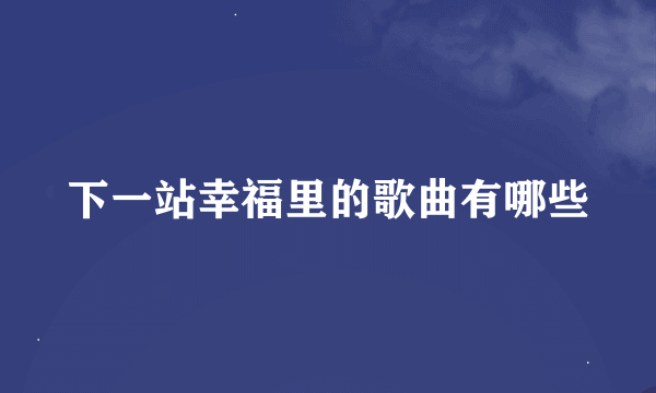 下一站幸福里的歌曲有哪些