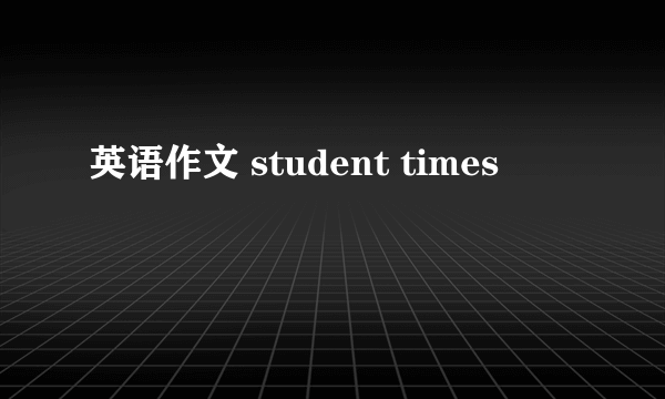 英语作文 student times