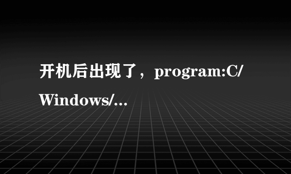 开机后出现了，program:C/Windows/system32/bmupd/bmupd.exe这是什么原因？卸载了wifi共享精灵没有用