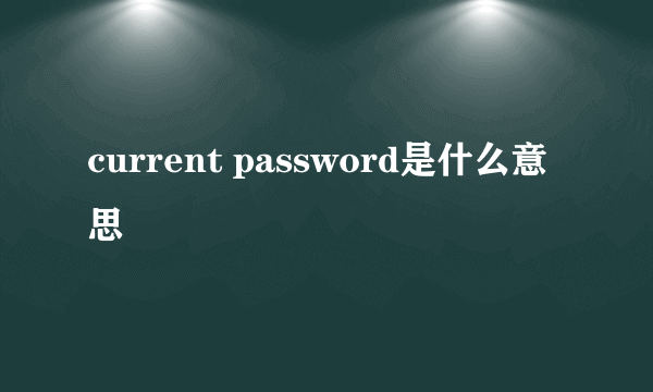 current password是什么意思