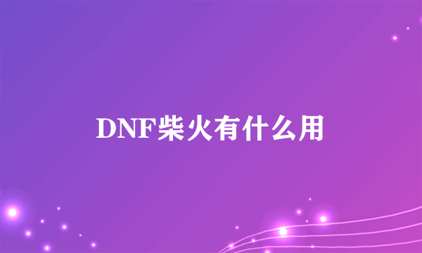 DNF柴火有什么用