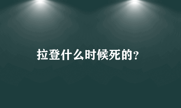 拉登什么时候死的？