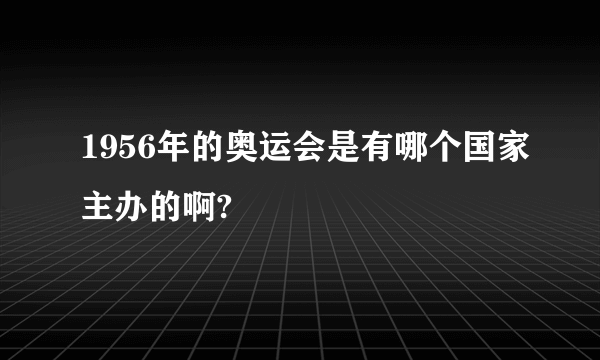 1956年的奥运会是有哪个国家主办的啊?