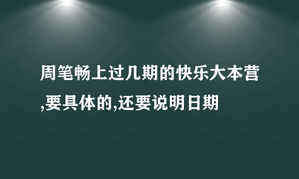 周笔畅上过几期的快乐大本营,要具体的,还要说明日期