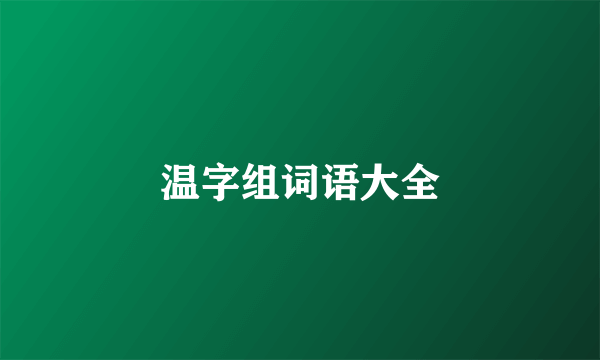 温字组词语大全