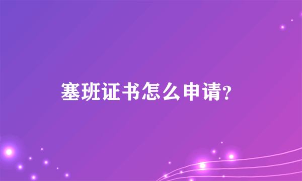 塞班证书怎么申请？