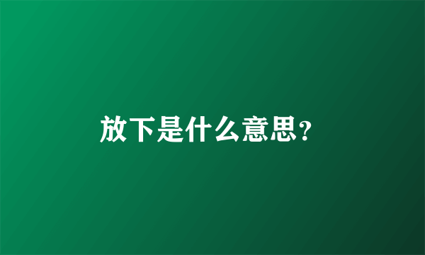 放下是什么意思？