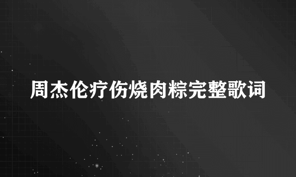 周杰伦疗伤烧肉粽完整歌词