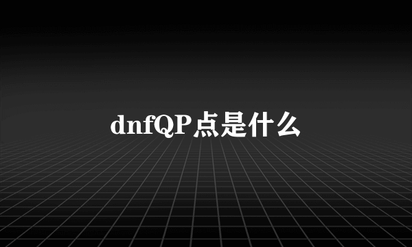 dnfQP点是什么