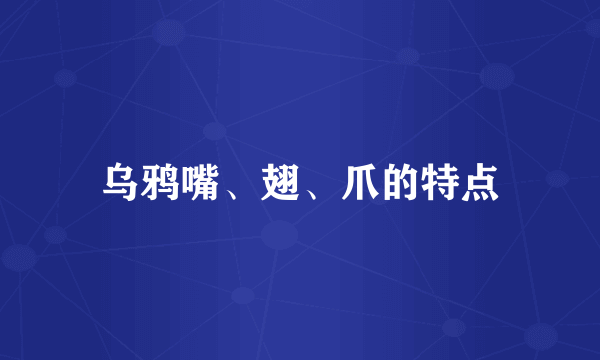 乌鸦嘴、翅、爪的特点