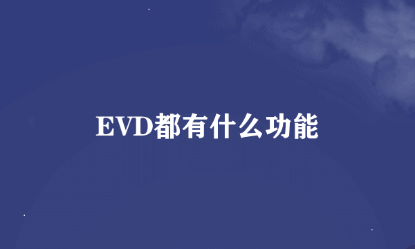 EVD都有什么功能