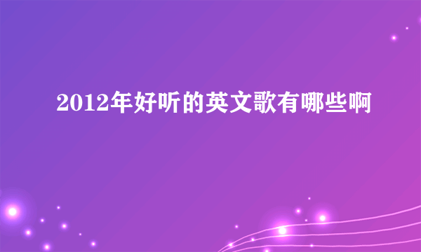 2012年好听的英文歌有哪些啊