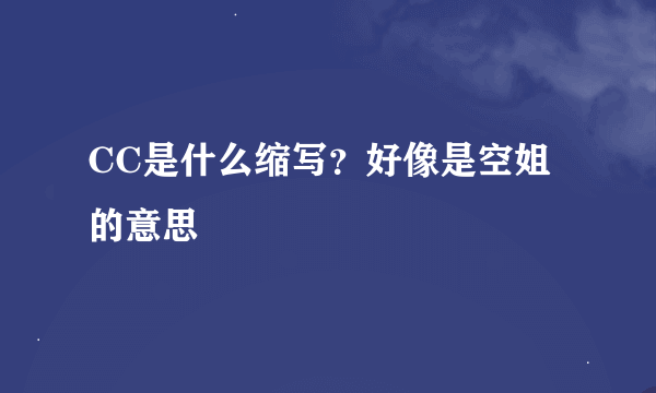 CC是什么缩写？好像是空姐的意思