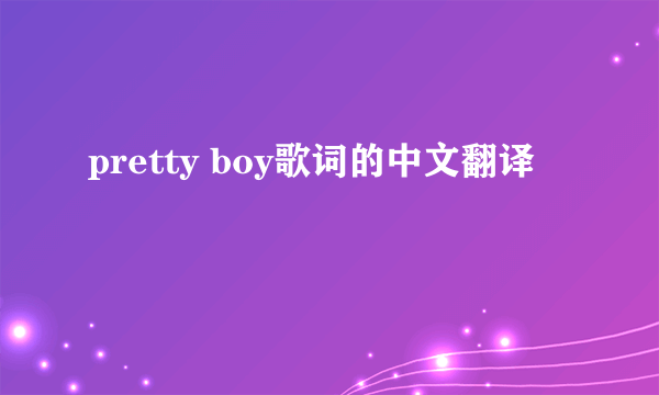 pretty boy歌词的中文翻译