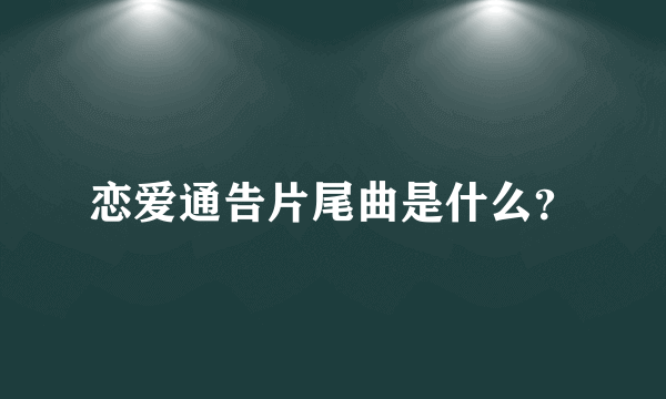 恋爱通告片尾曲是什么？