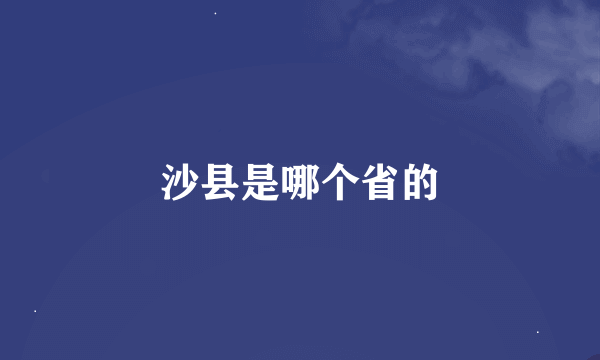 沙县是哪个省的