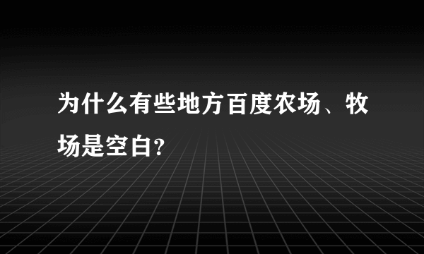 为什么有些地方百度农场、牧场是空白？