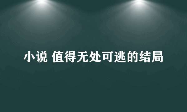 小说 值得无处可逃的结局