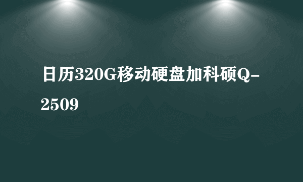 日历320G移动硬盘加科硕Q-2509