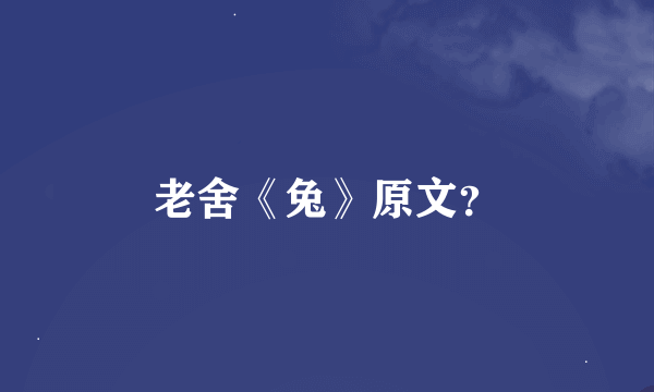 老舍《兔》原文？