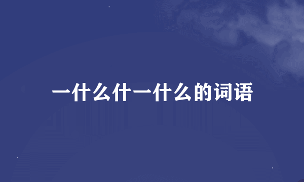 一什么什一什么的词语