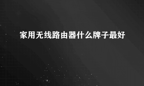 家用无线路由器什么牌子最好