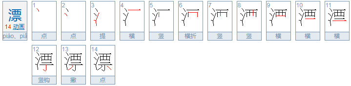 漂四声的组词除了漂亮还有什么两个的组词