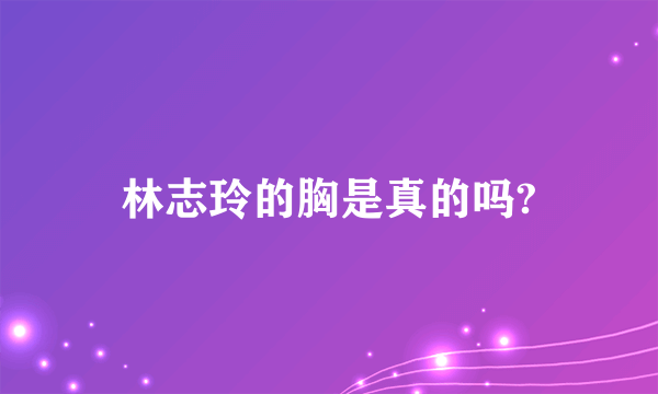 林志玲的胸是真的吗?