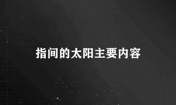 指间的太阳主要内容