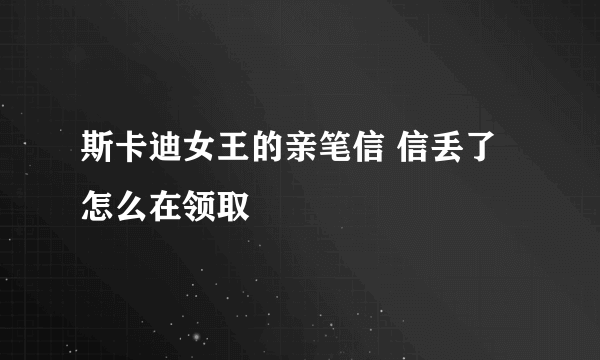 斯卡迪女王的亲笔信 信丢了怎么在领取