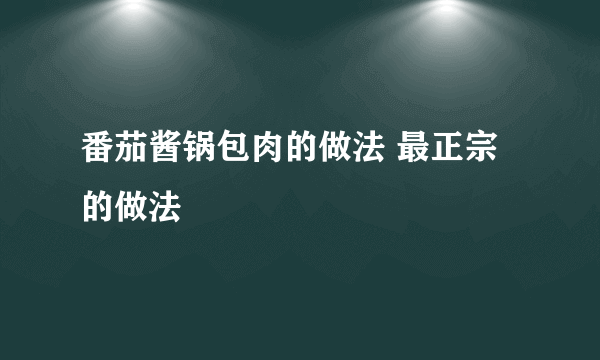 番茄酱锅包肉的做法 最正宗的做法