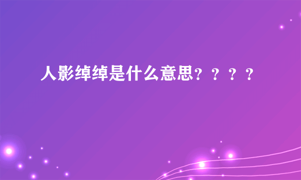 人影绰绰是什么意思？？？？