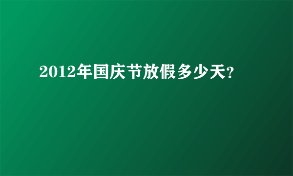 2012年国庆节放假多少天？