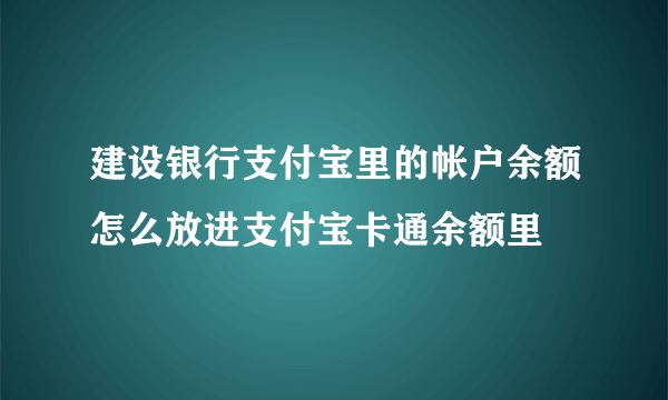 建设银行支付宝里的帐户余额怎么放进支付宝卡通余额里